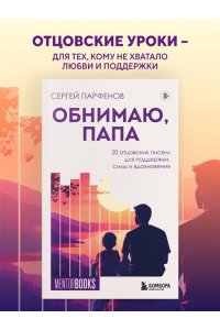 Парфенов С.В. Обнимаю, папа. 20 отцовских писем для поддержки, силы и вдохновения