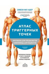 Нил-Ашер С. Атлас триггерных точек. Современные подходы к работе с мышцами и суставами при болевых синдромах