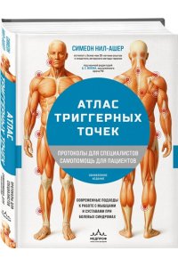 Нил-Ашер С. Атлас триггерных точек. Современные подходы к работе с мышцами и суставами при болевых синдромах