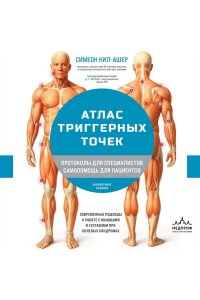 Нил-Ашер С. Атлас триггерных точек. Современные подходы к работе с мышцами и суставами при болевых синдромах