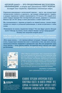 Морган М. Второй шанс. Реаниматолог о жизненных уроках тех, кто пережил смерть