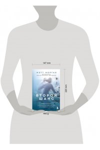 Морган М. Второй шанс. Реаниматолог о жизненных уроках тех, кто пережил смерть