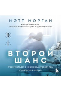 Морган М. Второй шанс. Реаниматолог о жизненных уроках тех, кто пережил смерть