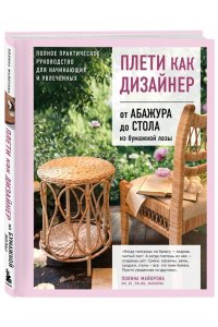 Майорова П.В. Плети как дизайнер. От абажура до стола из бумажной лозы. Полное практическое руководство для начинающих и увлеченных