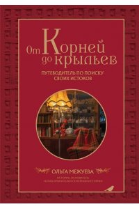 Межуева О.В. От корней до крыльев. Путеводитель по поиску своих истоков