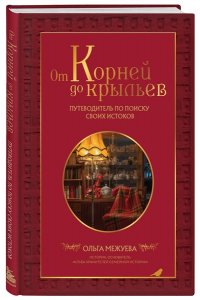 Межуева О.В. От корней до крыльев. Путеводитель по поиску своих истоков