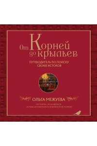 Межуева О.В. От корней до крыльев. Путеводитель по поиску своих истоков