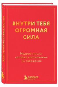 <не указано> Внутри тебя огромная сила. Мудрые мысли, которые вдохновляют на свершения