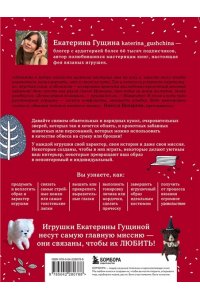 Гущина Е.В. Любимые куклы и игрушки Екатерины Гущиной. Теплое и понятное практическое руководство по вязанию крючком