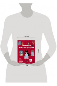 Гущина Е.В. Любимые куклы и игрушки Екатерины Гущиной. Теплое и понятное практическое руководство по вязанию крючком