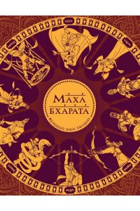 Рай С. Махабхарата. Великий эпос Индии.