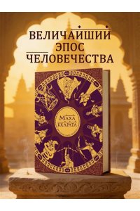 Рай С. Махабхарата. Великий эпос Индии.