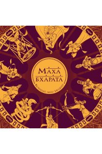 Рай С. Махабхарата. Великий эпос Индии.