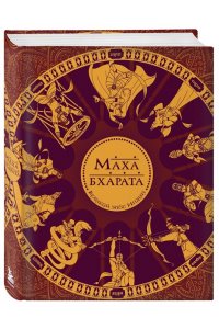 Рай С. Махабхарата. Великий эпос Индии.