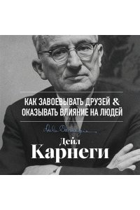 Карнеги Д. Как завоевывать друзей и оказывать влияние на людей. Оригинальное издание