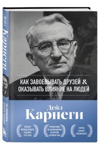 Карнеги Д. Как завоевывать друзей и оказывать влияние на людей. Оригинальное издание
