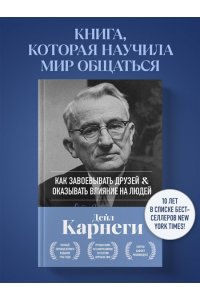 Карнеги Д. Как завоевывать друзей и оказывать влияние на людей. Оригинальное издание