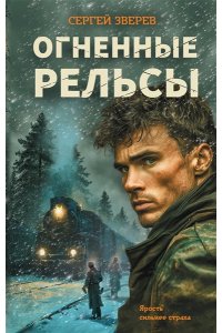 Зверев С.И. Огненные рельсы
