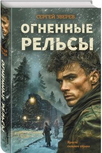 Зверев С.И. Огненные рельсы