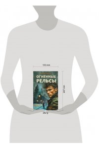 Зверев С.И. Огненные рельсы