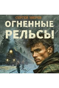 Зверев С.И. Огненные рельсы