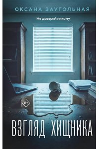 Заугольная О.О. Взгляд хищника