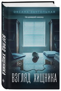 Заугольная О.О. Взгляд хищника