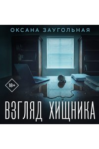 Заугольная О.О. Взгляд хищника
