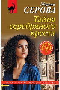 Серова М.С. Тайна серебряного креста (pocket)
