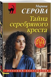 Серова М.С. Тайна серебряного креста (pocket)