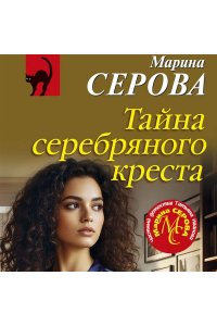 Серова М.С. Тайна серебряного креста (pocket)