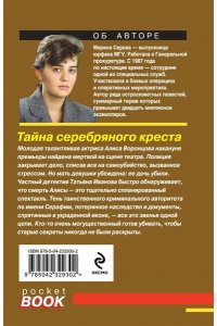 Серова М.С. Тайна серебряного креста (pocket)