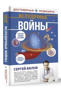Желудочные войны