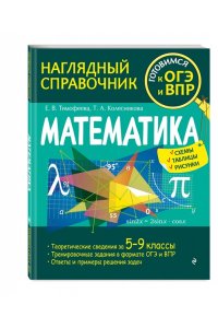Тимофеева Е.В. Математика