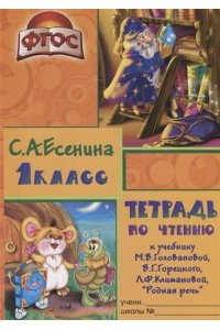 Есенина С.А. Тетрадь по чтению 1 класс