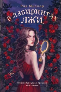 Миллер Р. В лабиринтах лжи (Трилогия 