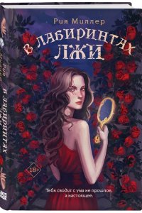 Миллер Р. В лабиринтах лжи (Трилогия 