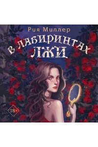 Миллер Р. В лабиринтах лжи (Трилогия 