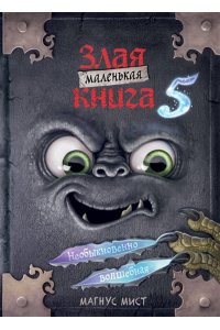 Мист М. Маленькая злая книга 5