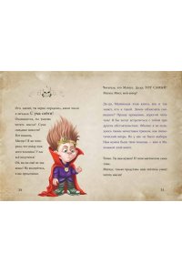 Мист М. Маленькая злая книга 5