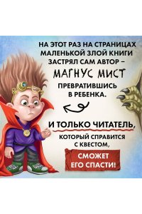 Мист М. Маленькая злая книга 5