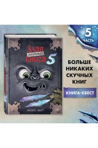 Мист М. Маленькая злая книга 5