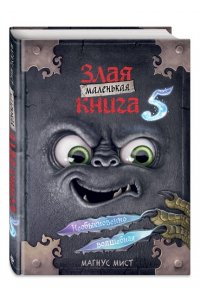 Мист М. Маленькая злая книга 5
