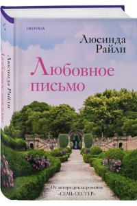 Райли Л. Любовное письмо