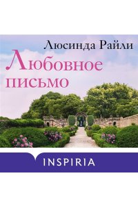 Райли Л. Любовное письмо