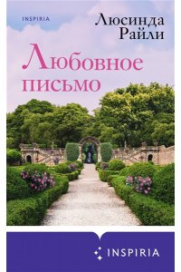 Райли Л. Любовное письмо