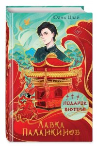 Цзай Ю. Лавка паланкинов