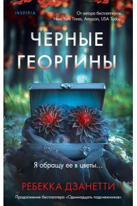 Дзанетти Р. Черные георгины