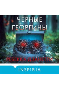 Дзанетти Р. Черные георгины