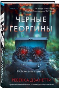 Дзанетти Р. Черные георгины
